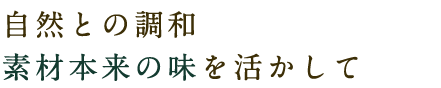 素材本来の味を活かす