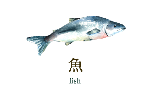 魚