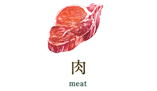 肉