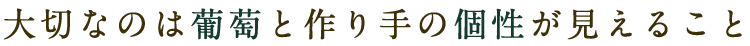 葡萄と作り手の個性が見える