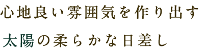 心地良い雰囲気