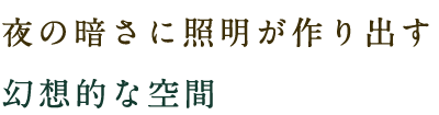 幼想的な空間