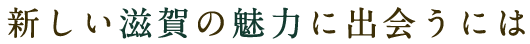 新しい滋賀の魅力に