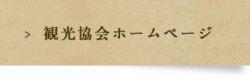 観光協会ホームページ