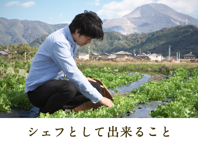 シェフとして出来ること