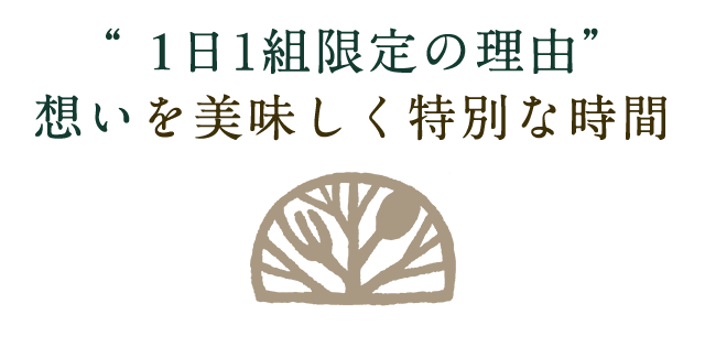 1日1組限定の理由