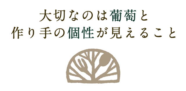 葡萄と作り手