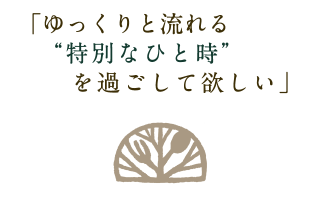 特別なひと時