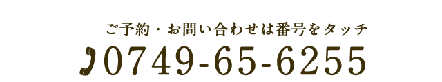 電話 0749-65-6255