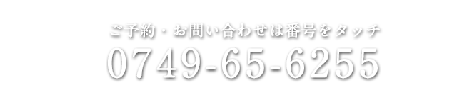 電話 0749-65-6255