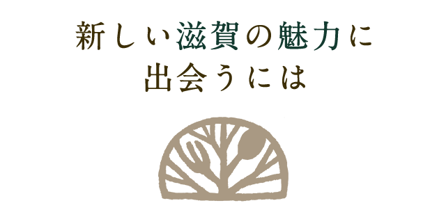 滋賀の魅力