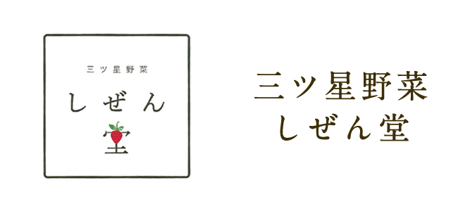 三ツ星野菜 しぜん堂